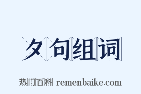 夕句组词是什么意思的图片